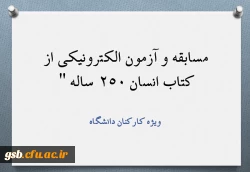 مسابقه و آزمون الکترونیکی از کتاب انسان 250 ساله