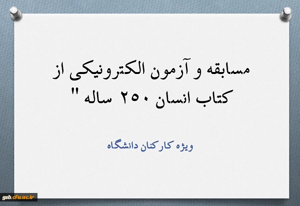 مسابقه و آزمون الکترونیکی از کتاب انسان 250 ساله