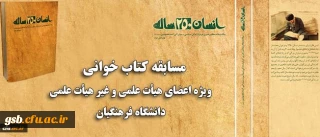 مسابقه و آزمون الکترونیکی از کتاب انسان 250 ساله 
ویژه کارکنان دانشگاه