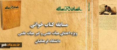 مسابقه و آزمون الکترونیکی از کتاب انسان 250 ساله 
ویژه کارکنان دانشگاه