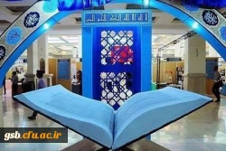 شرکت دانشگاه فرهنگیان در بیست و چهارمین نمایشگاه بین المللی قرآن کریم