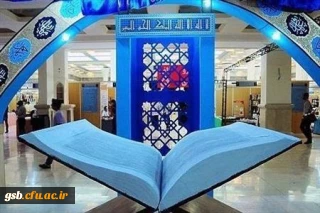 شرکت دانشگاه فرهنگیان در بیست و چهارمین نمایشگاه بین المللی قرآن کریم