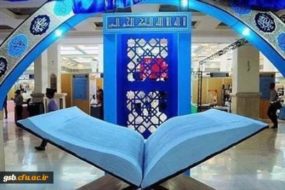 شرکت دانشگاه فرهنگیان در بیست و چهارمین نمایشگاه بین المللی قرآن کریم