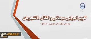 شیوه نامه میهمانی و انتقال دانشجو معلمان 96-95