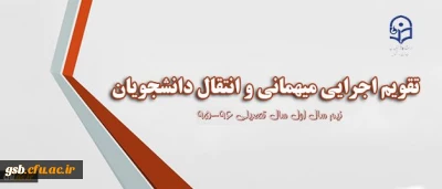شیوه نامه میهمانی و انتقال دانشجو معلمان 96-95
