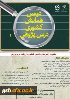 برگزاری دومین همایش کشوری درس پژوهی با همکاری وزارت آموزش و پرورش