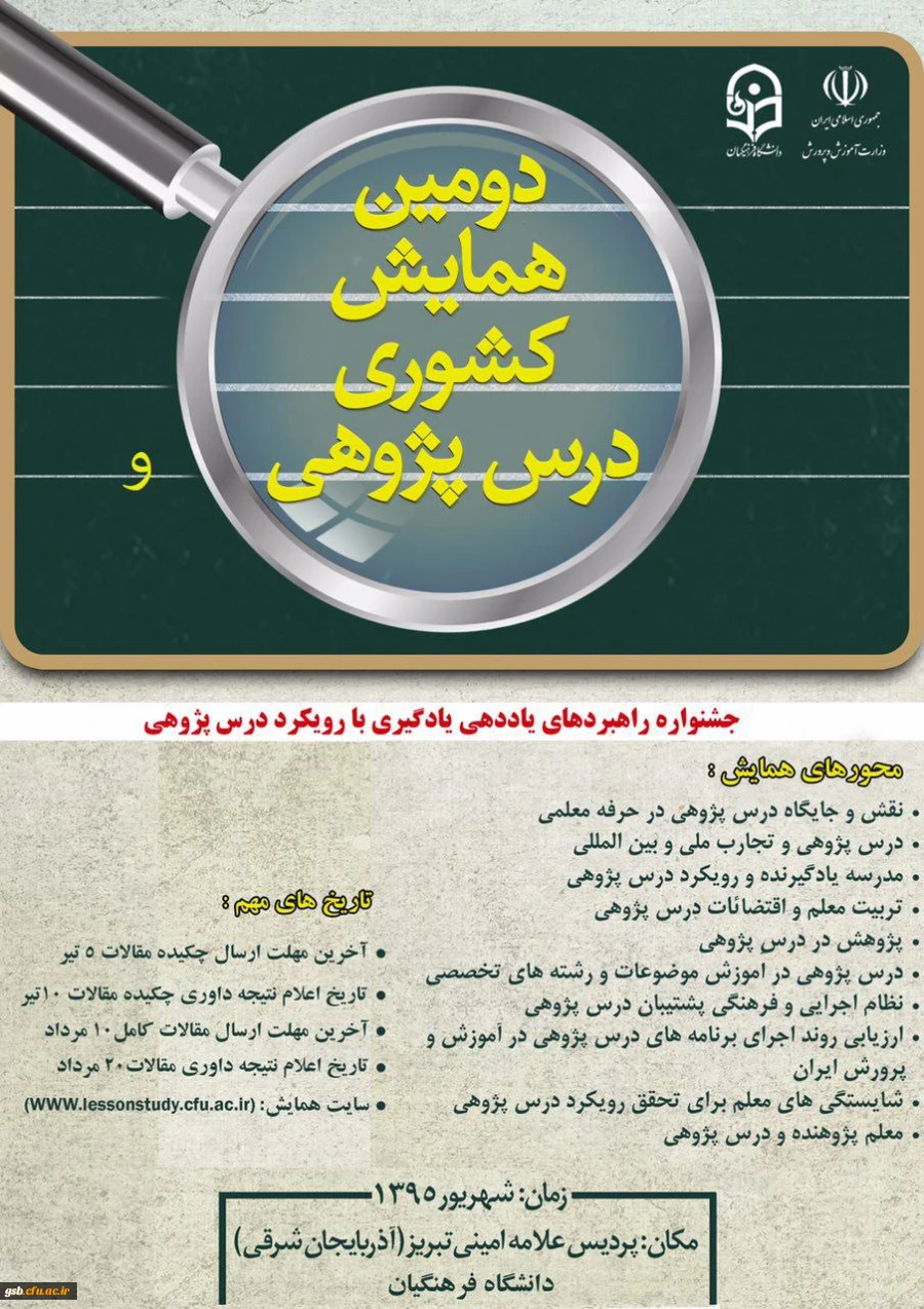 برگزاری دومین همایش کشوری درس پژوهی با همکاری وزارت آموزش و پرورش