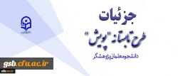 تشریح جزئیات طرح تابستانه پژوهشی دانشجومعلمان