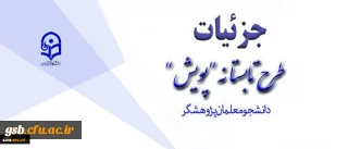 تشریح جزئیات طرح تابستانه پژوهشی دانشجومعلمان