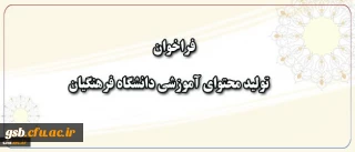 فراخوان همکاری در تهیه و تولید محتوای آموزشی دانشگاه فرهنگیان