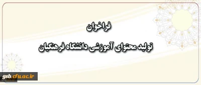 فراخوان همکاری در تهیه و تولید محتوای آموزشی دانشگاه فرهنگیان