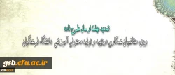 تمدید مهلت ارسال طرح نامة متقاضیان همکاری در تهیه و تولید محتوای آموزشی دانشگاه فرهنگیان