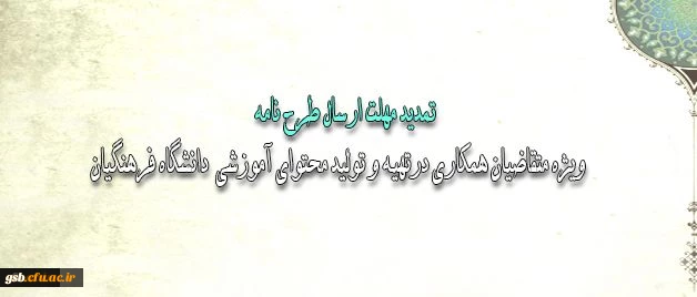 تمدید مهلت ارسال طرح نامة متقاضیان همکاری در تهیه و تولید محتوای آموزشی دانشگاه فرهنگیان