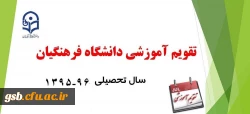 تقویم آموزشی سال تحصیلی 96-95 دانشگاه فرهنگیان
