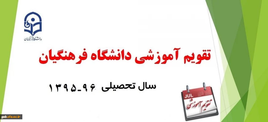 تقویم آموزشی سال تحصیلی 96-95 دانشگاه فرهنگیان