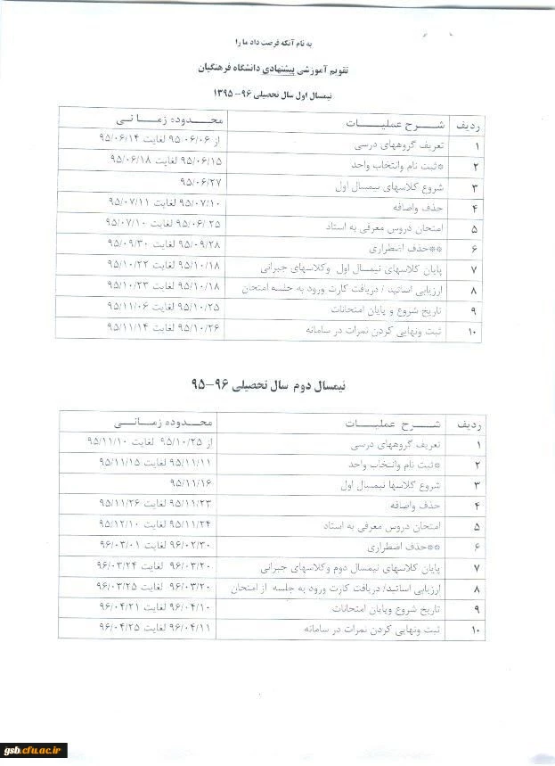 تقویم آموزشی سال تحصیلی 96-95 دانشگاه فرهنگیان