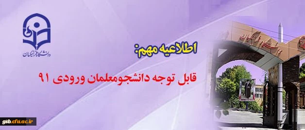 قابل توجه دانشجومعلمان ورودی ۹۱