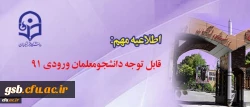 قابل توجه دانشجومعلمان ورودی ۹۱