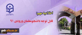 قابل توجه دانشجومعلمان ورودی ۹۱