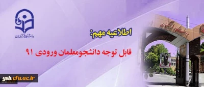 قابل توجه دانشجومعلمان ورودی ۹۱
