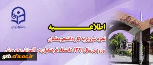 نحوه شروع به کار دانشجومعلمان ورودی سال 1391 دانشگاه فرهنگیان در آموزش و پرورش