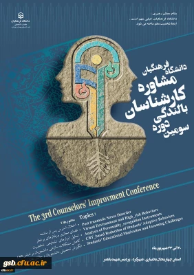 سومین دوره بالندگی کارشناسان مشاوره دانشگاه فرهنگیان