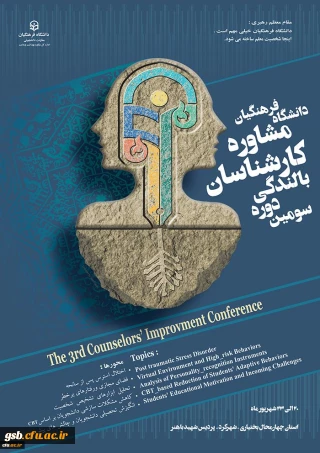 سومین دوره بالندگی کارشناسان مشاوره دانشگاه فرهنگیان