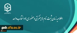 اطلاعیه زمان ثبت نام (اینترنتی و حضوری) و انتخاب واحد 2