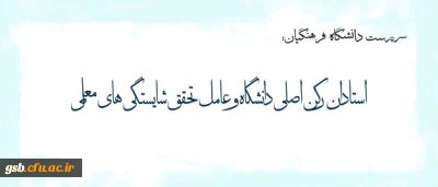 پیام دکتر مهرمحمدی خطاب به استادان دانشگاه فرهنگیان