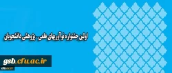 همزمان با روز ملی پژوهش در یزد برگزار می شود:
اولین جشنواره نوآوریهای علمی – پژوهشی دانشجویان 2