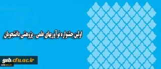 همزمان با روز ملی پژوهش در یزد برگزار می شود:
اولین جشنواره نوآوریهای علمی – پژوهشی دانشجویان