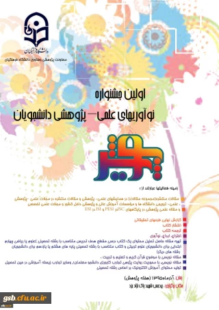 اولین جشنواره نوآوری های علمی- پژوهشی دانشجویان