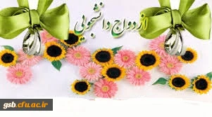 بیستمین مراسم ازدواج دانشجویی و آغاز ثبت نام دانشجویی برای زوج های دانشجو