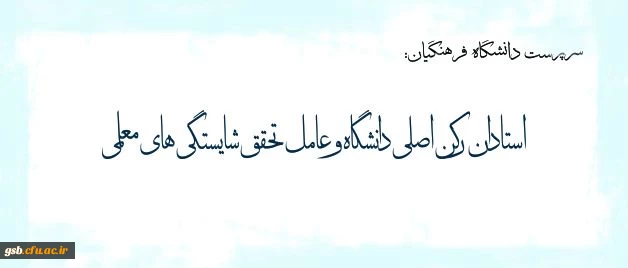 پیام سرپرست دانشگاه فرهنگیان