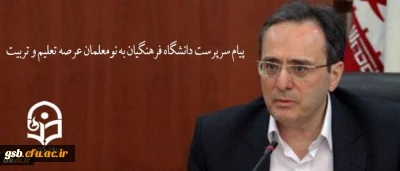 پیام سرپرست دانشگاه فرهنگیان به نومعلمان عرصه تعلیم و تربیت