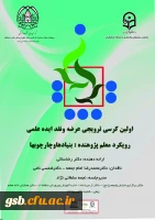 اولین کرسی ترویجی عرضه و نقد ایده علمی دانشگاه