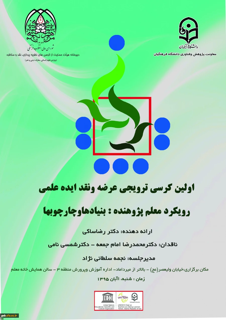 اولین کرسی ترویجی عرضه و نقد ایده علمی دانشگاه