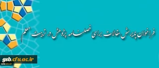 فراخوان پذیرش مقالات برای فصلنامه پژوهش در تربیت معلم