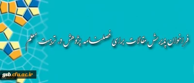 فراخوان پذیرش مقالات برای فصلنامه پژوهش در تربیت معلم