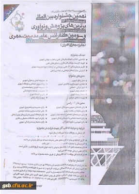 نهمین جشنواره بین المللی برترین های پژوهش و نوآوری و سومین کنفرانس علمی مدیریت شهری