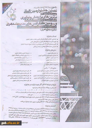 نهمین جشنواره بین المللی برترین های پژوهش و نوآوری و سومین کنفرانس علمی مدیریت شهری