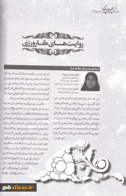 چاپ روایت کارورزی ، دو نفر از دانشجو معلمان این پردیس در شماره 71 ماهنامه انشا و نویسندگی