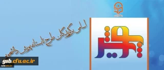 اسامی برگزیدگان طرح تابستانه پویش دانشجویی (تابستان 1395)