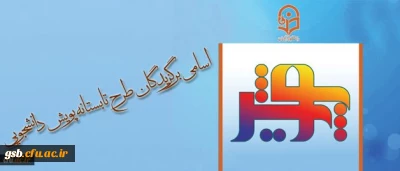 اسامی برگزیدگان طرح تابستانه پویش دانشجویی (تابستان 1395)