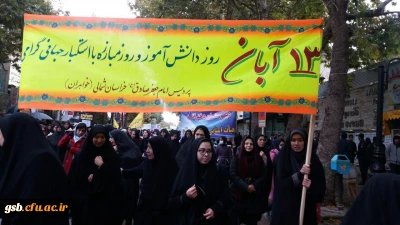 حضور دانشجو معلمان پردیس امام جعفر صادق(ع) در راهپیمایی  13 آبان