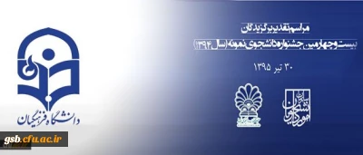 مهلت ثبت نام جشنواره دانشجوی نمونه تا 25 آبان تمدید شد