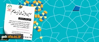 سومین همایش ملی تربیت معلم