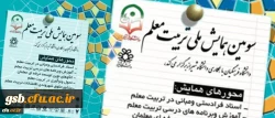 سومین همایش ملی تربیت معلم