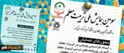 تمدید مهلت ارسال مقالات سومین همایش ملی تربیت معلم تا 20 فروردین 1396