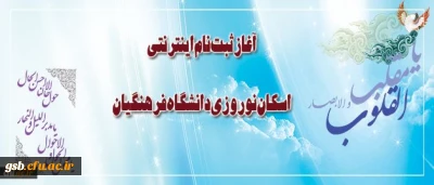 آغاز ثبت نام اینترنتی اسکان نوروزی دانشگاه فرهنگیان از هفدهم اسفند